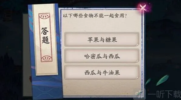 《阴阳师》：以下哪些食物不能一起食用答案