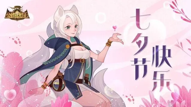 《剑与远征》七夕活动礼包码大全
