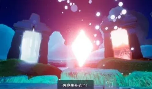 《光遇》破晓季结束时间玩法