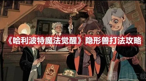 《哈利波特》隐形兽挑战攻略分享