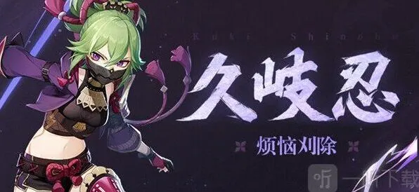 《原神》久岐忍培养见解与推荐技巧