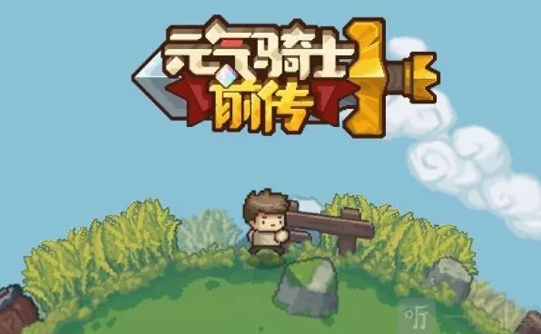 《元气骑士前传》兑换码合集