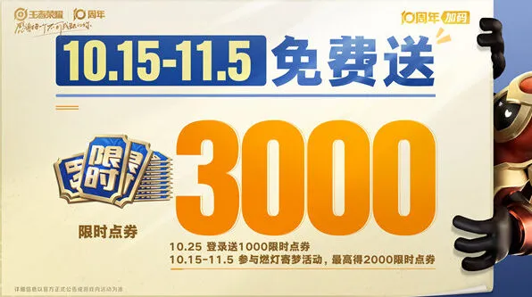 《王者荣耀》10周年福利汇总一览