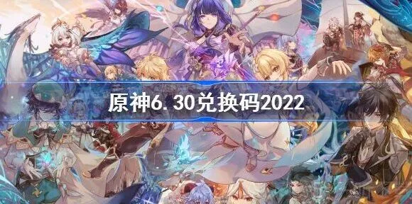 原神6月30日兑换码全部分享2022