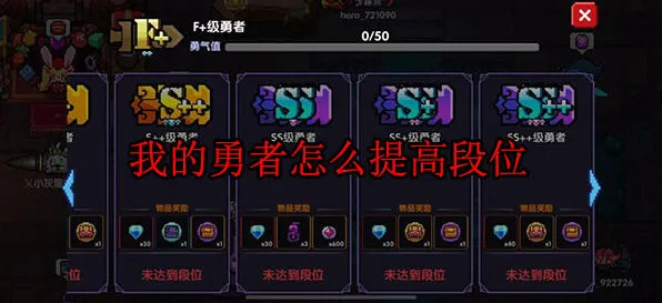 我的勇者段位提升教程