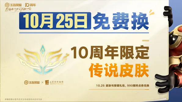 《王者荣耀》十周年限定皮肤获取流程