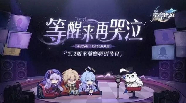 《崩坏星穹铁道》2.2前瞻直播内容介绍
