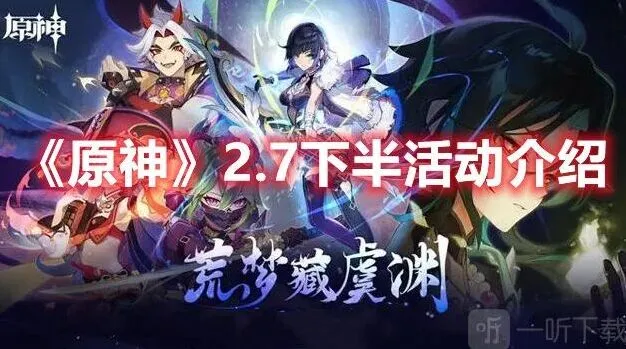 《原神》：2.7下半部分活动完整攻略