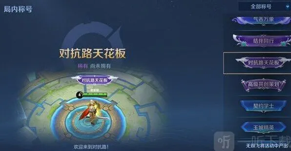 王者荣耀对抗路天花板称号获取条件详解