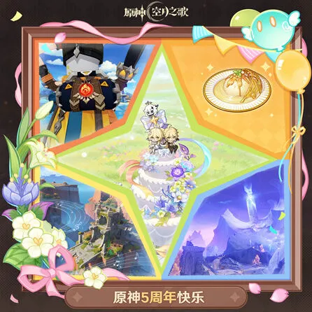 《原神》五周年生日兑换码总汇