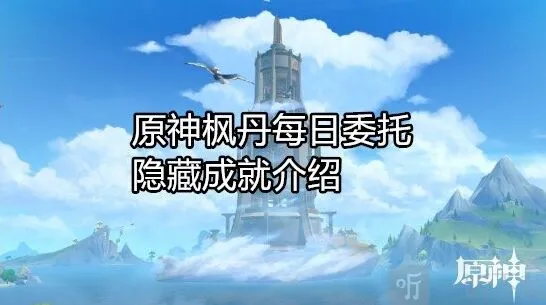 《原神》枫丹每日委托全成就介绍