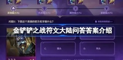 符文大陆问答答案大全 金铲铲之战