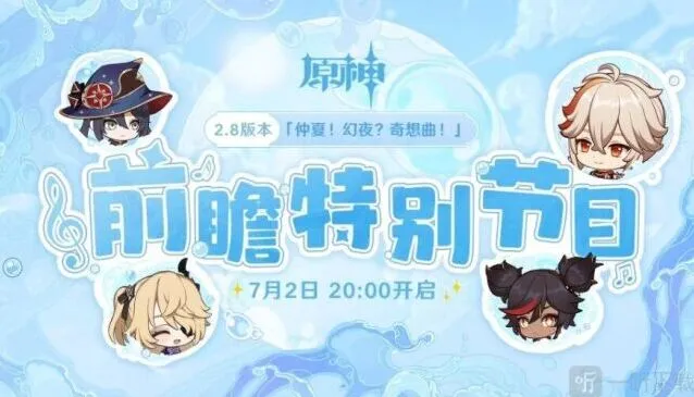 《原神》2.8版本前瞻直播入口详解