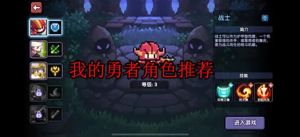 《我的勇者》角色推荐新手教程