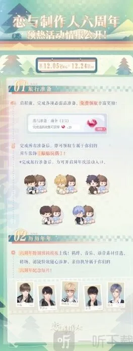恋与制作人六周年预热活动全览