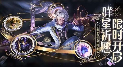《王者荣耀》群星祈愿活动攻略教程