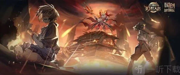 《三国志》倾身营救通关技巧解析