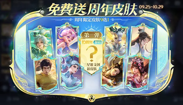 王者荣耀十周年9选1皮肤推荐攻略