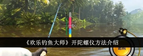 《欢乐钓鱼大师》怎么开陀螺仪 欢乐钓鱼大师打开陀螺仪详细方法