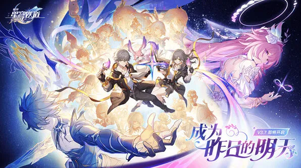 《崩坏星穹铁道》3.7前瞻特别节目兑换码分享