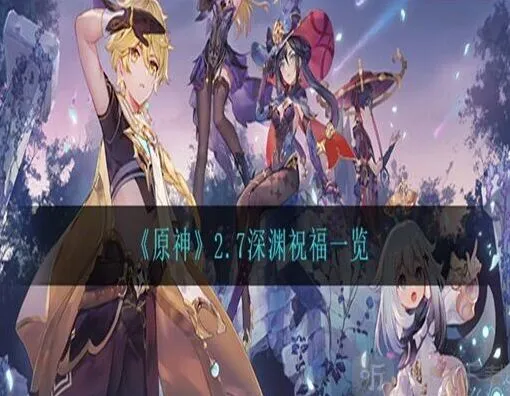 原神深渊祝福效果一览2.7