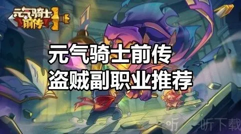 元气骑士前传：盗贼副职业详解教程