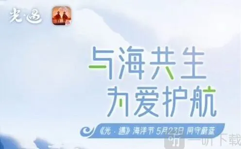 光遇海洋节活动时间指南