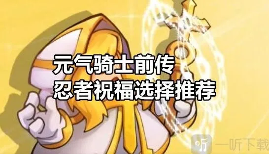 元气骑士前传忍者祝福推荐指南