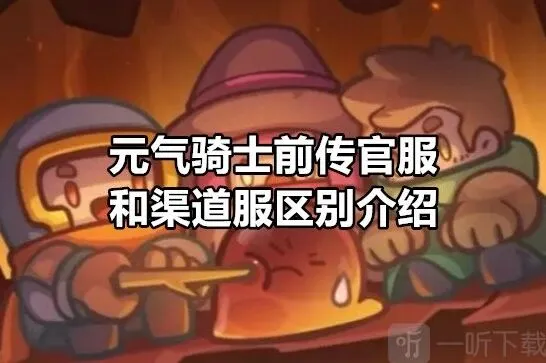元气骑士前传官服渠道服区别一览