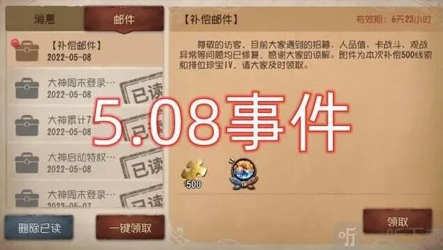《第五人格》508事件详细介绍