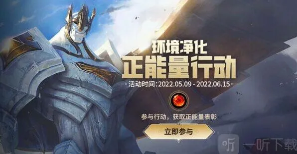 《英雄联盟》正能量行动活动流程指南