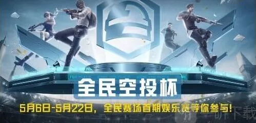 和平精英全民赛场掉分吗：全民赛场掉分机制详解