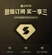 《全民K歌》如何办理会员技巧分享