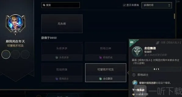 《英雄联盟》可望而不可及成就技巧