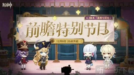 《原神》4.3版本前瞻时间预告