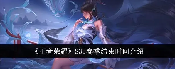 《王者荣耀》S35赛季月份指南