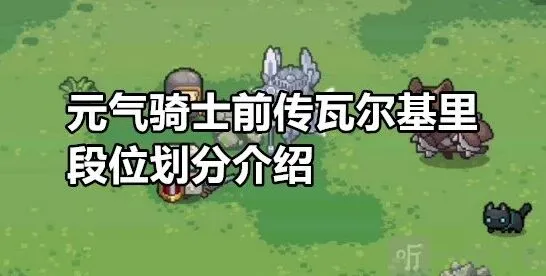 《元气骑士前传》瓦尔基里段位划分流程