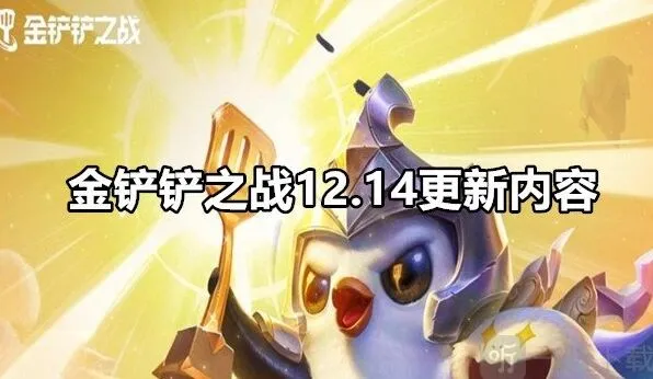 《金铲铲之战》：12.14版本最新更新内容
