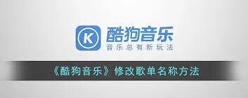 酷狗音乐更改歌单名称最全教程
