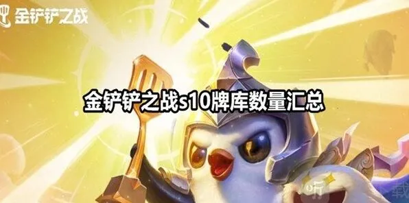 《金铲铲之战》s10牌库数量详解 金铲铲之战s10牌库有多少