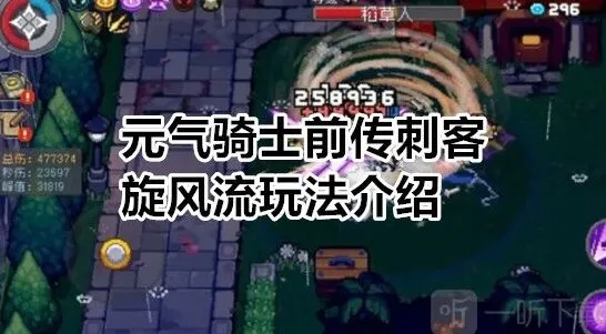 元气骑士前传刺客旋风流玩法解析