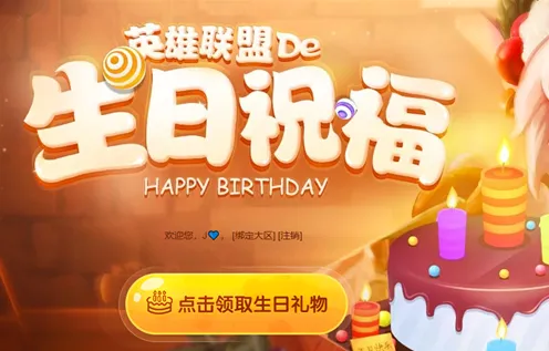 《英雄联盟》生日礼物领取方法指南