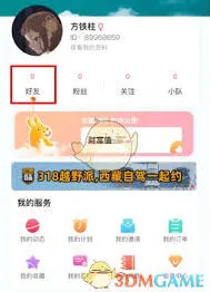 《微信》约伴出行添加好友完整教程