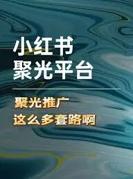 小红书聚光定向关闭指南