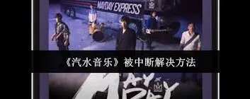 《汽水音乐》老是被中断怎么解决技巧
