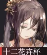 《物华弥新》十二花卉杯装备选择指南