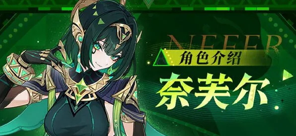 原神奈芙尔命座和专武抽取优先级详细指南