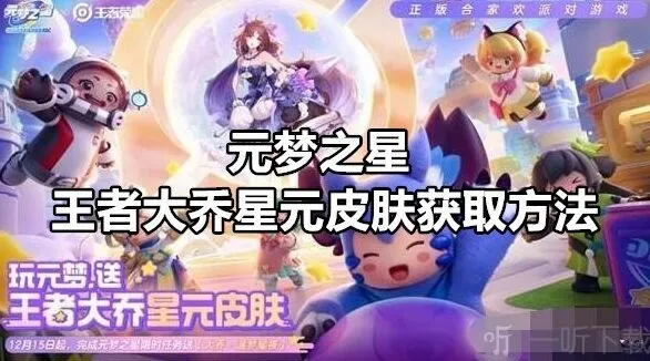 元梦之星王者大乔星元皮肤获取技巧