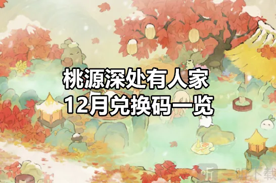《桃源深处有人家》12月兑换码教程