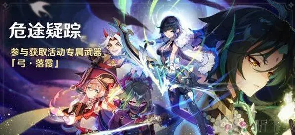 《原神》危途疑踪活动2.7版本开启时间指南